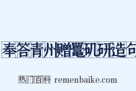 奉答青州赠鼍矶研造句是什么意思的图片